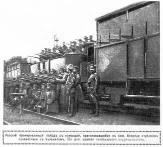 Первый русский бронепоезд